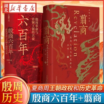 Šeši šimtai Yin ir Zhou revoliucijų metų ir bronzinės dinastijos iškilimas ir nuopuolis+Jianshang